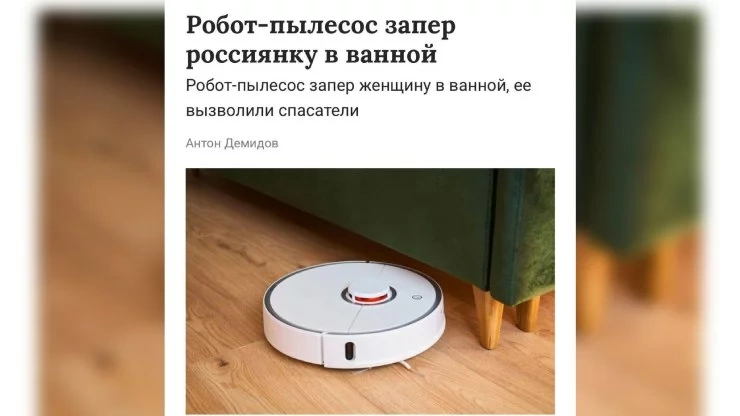 Робот-пылесос случайно заблокировал девушку в ванной